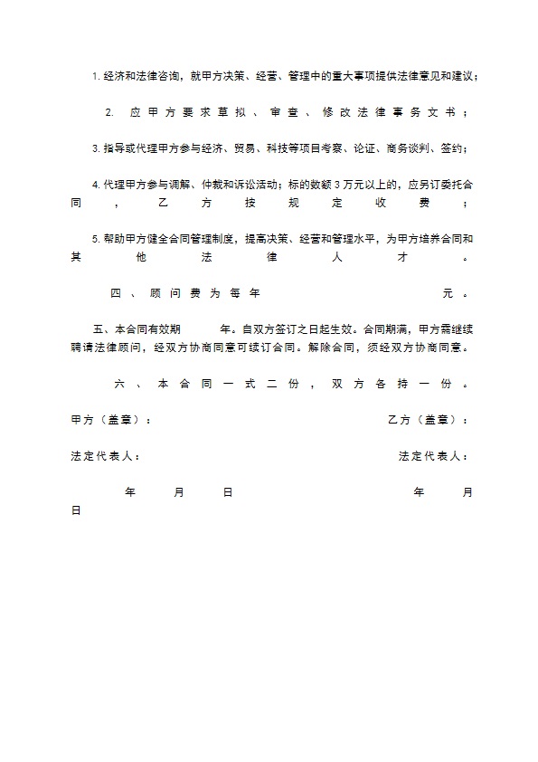 聘请经济与法律顾问协议 聘请经济与法律顾问协议