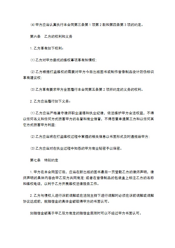 著作权维权专项法律顾问聘请合同