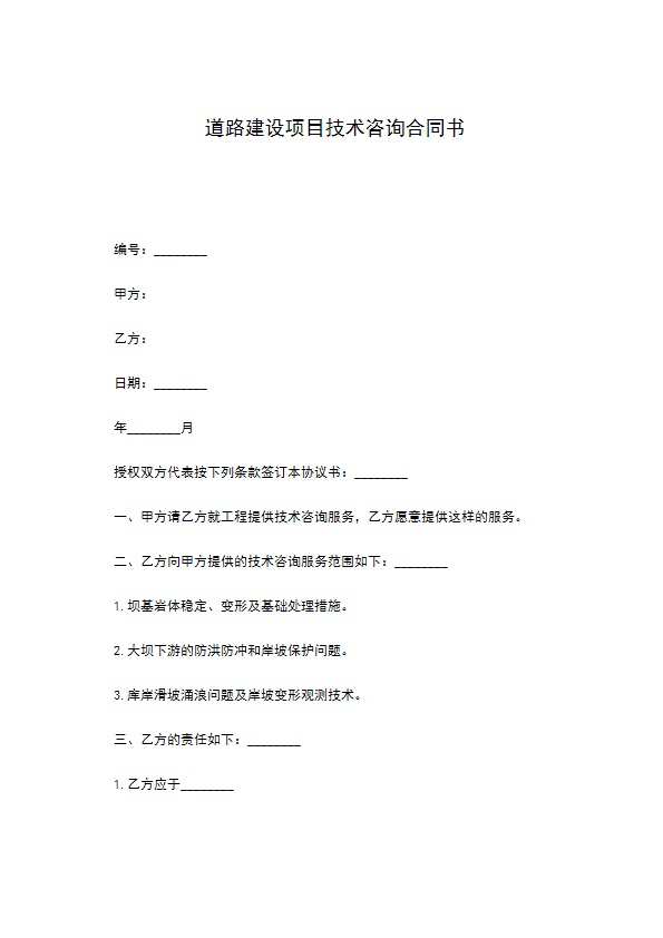 道路建设项目技术咨询合同书