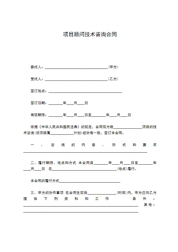 项目顾问技术咨询合同