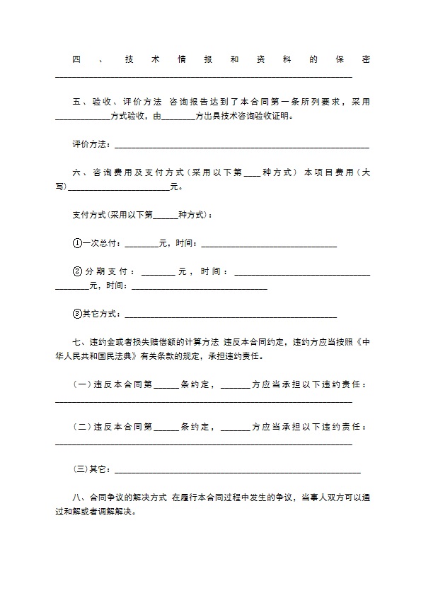 项目顾问技术咨询合同