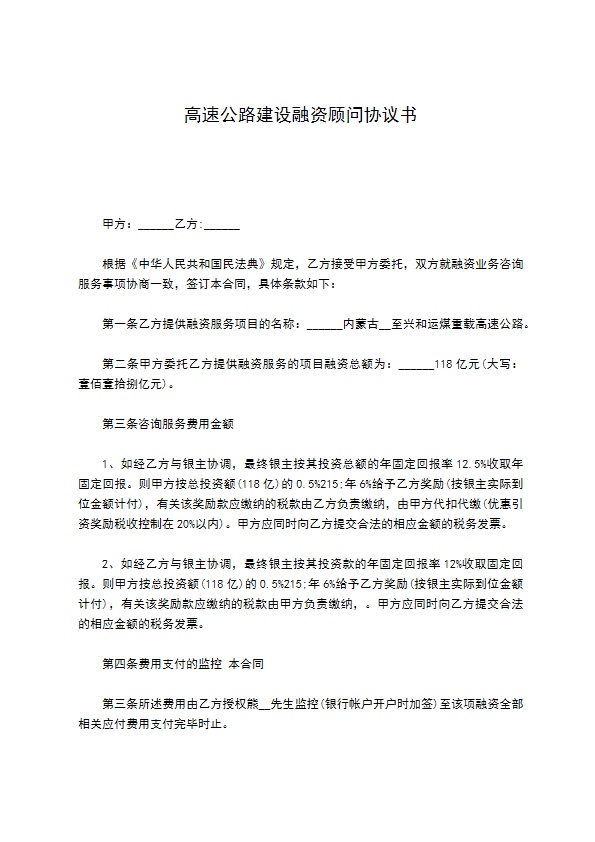 高速公路建设融资顾问协议书