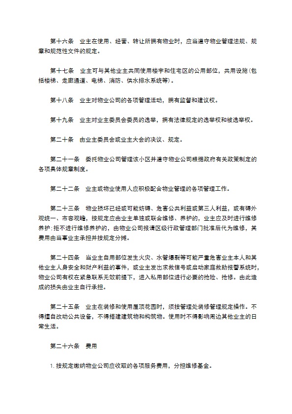 业主临时物业公约合同