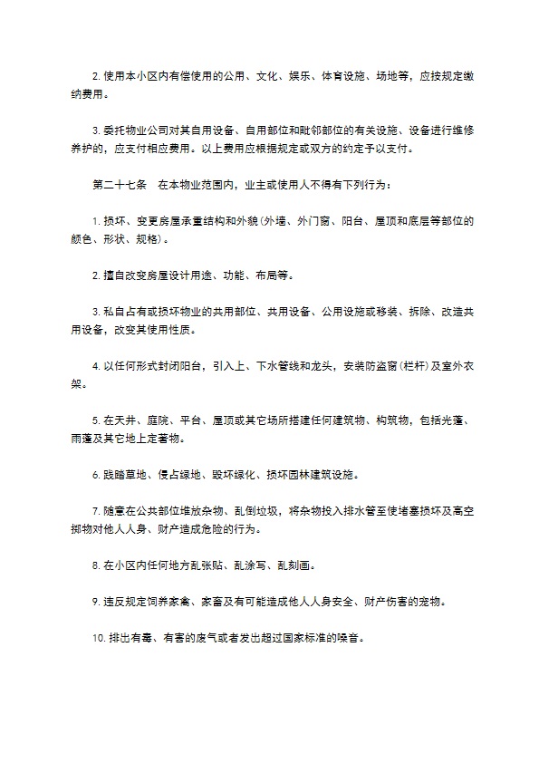业主临时物业公约合同