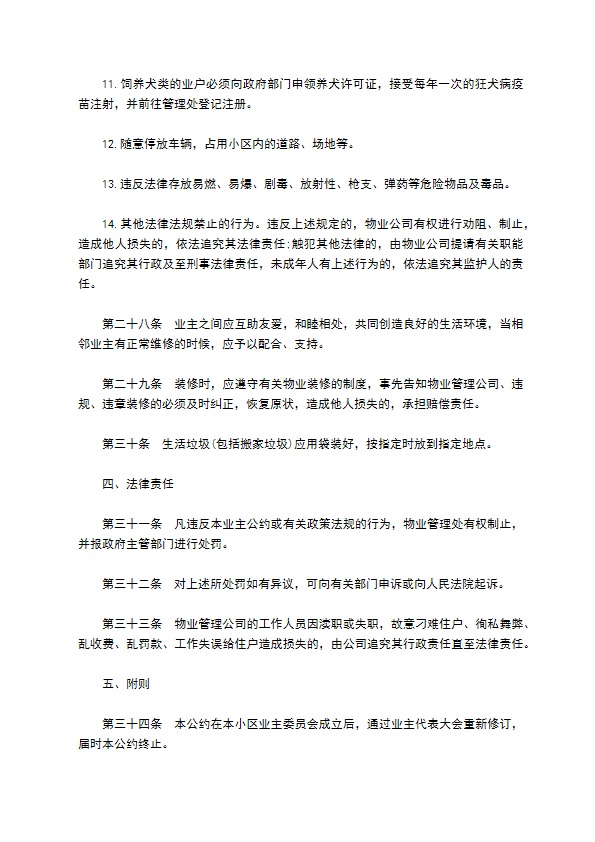 业主临时物业公约合同
