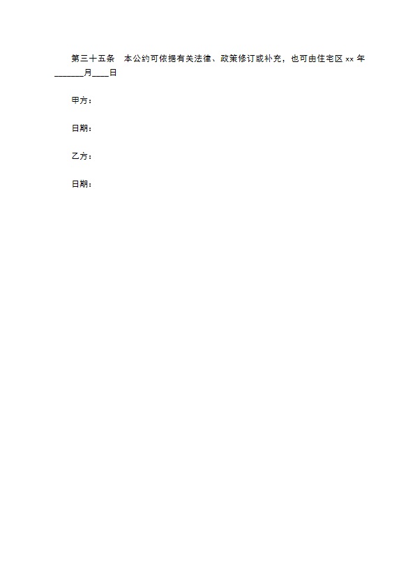 业主临时物业公约合同