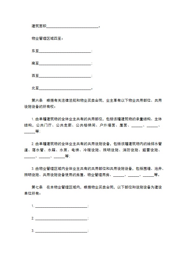 业主临时物业公约合同