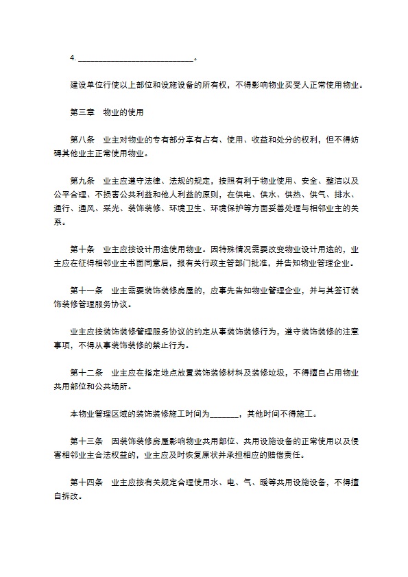 业主临时物业公约合同