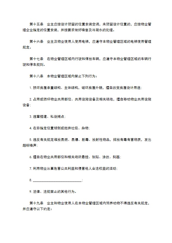 业主临时物业公约合同