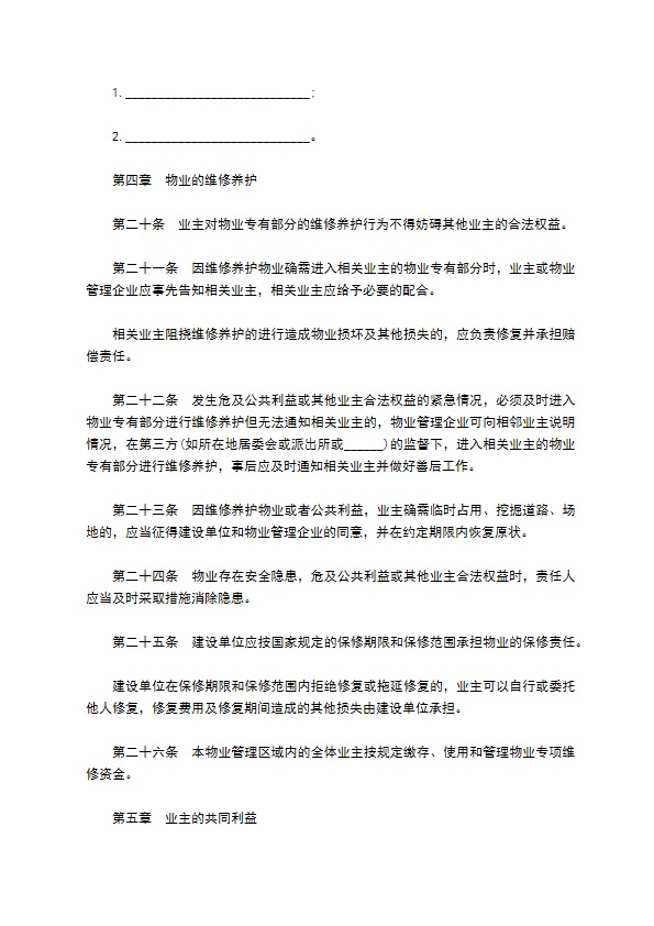 业主临时物业公约合同