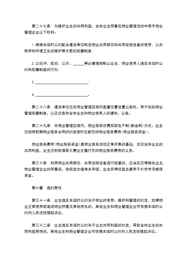 业主临时物业公约合同