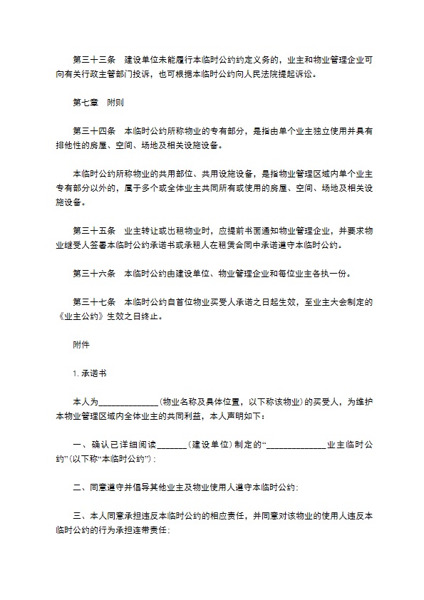 业主临时物业公约合同