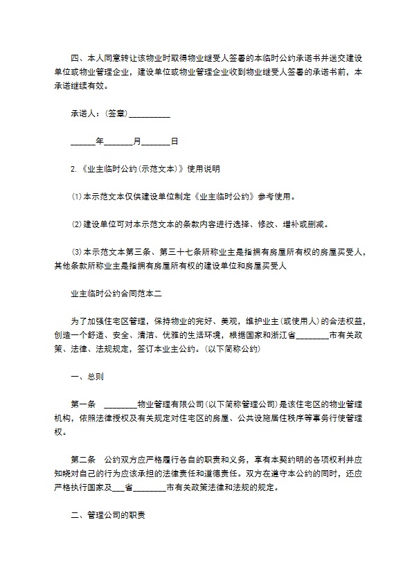 业主临时物业公约合同
