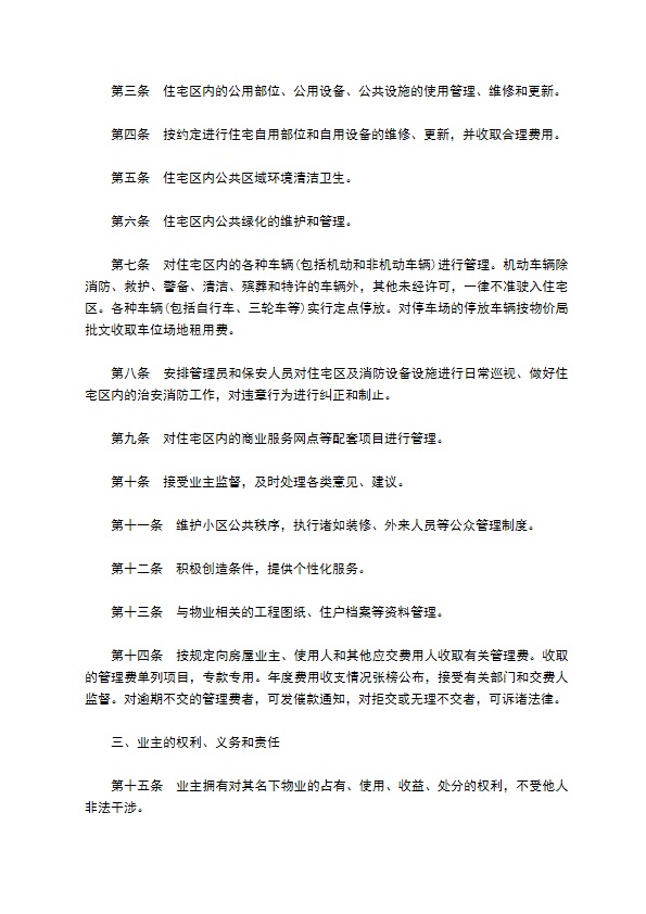 业主临时物业公约合同