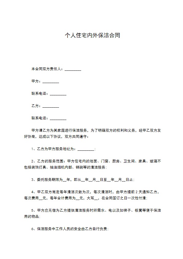 个人住宅内外保洁合同