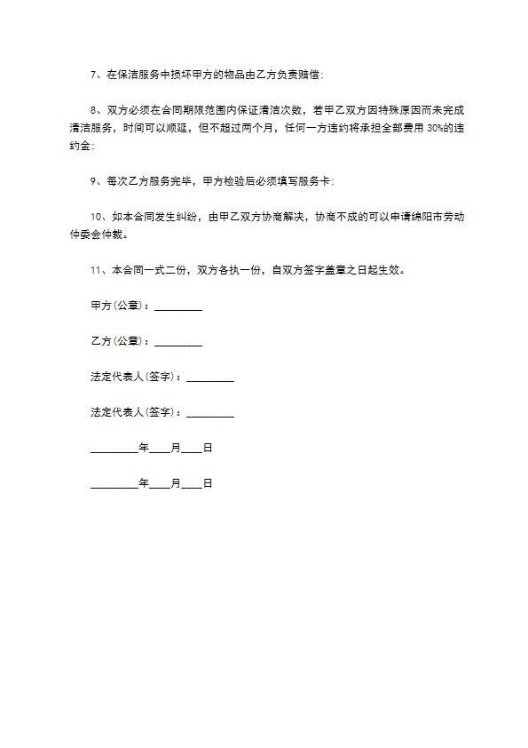 个人住宅内外保洁合同