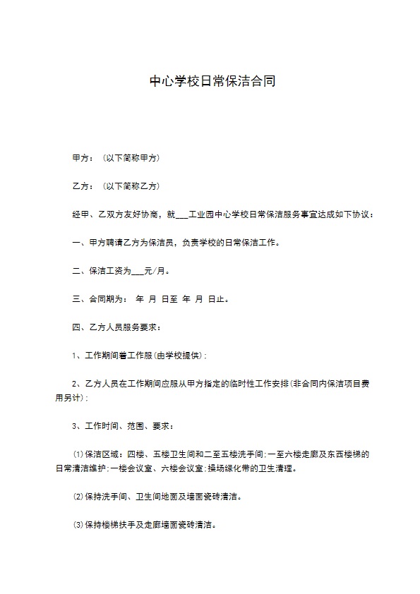 中心学校日常保洁合同 中心学校日常保洁合同