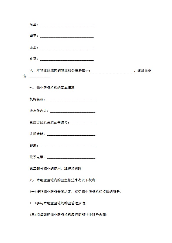 临时物业管理规约合同 临时物业管理规约合同