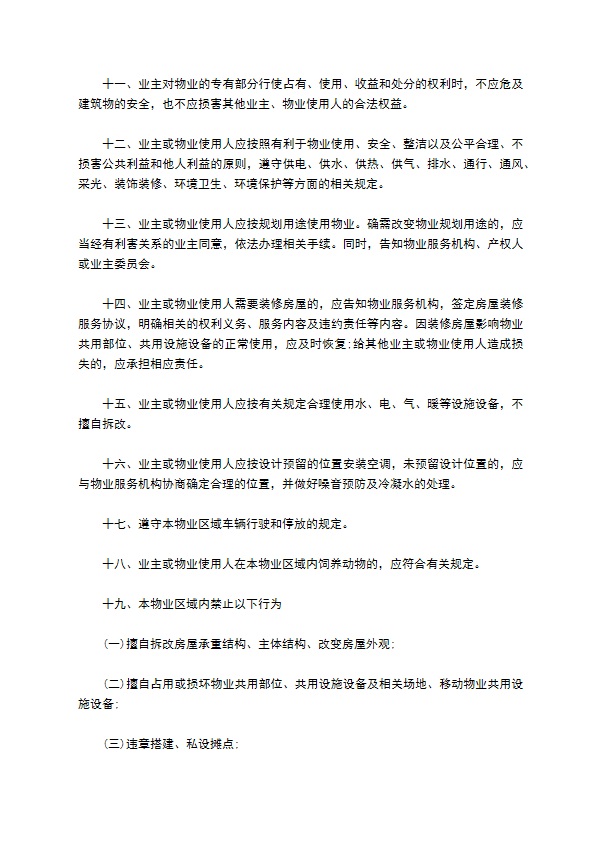 临时物业管理规约合同 临时物业管理规约合同