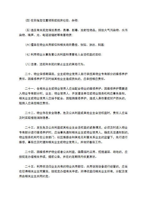 临时物业管理规约合同 临时物业管理规约合同