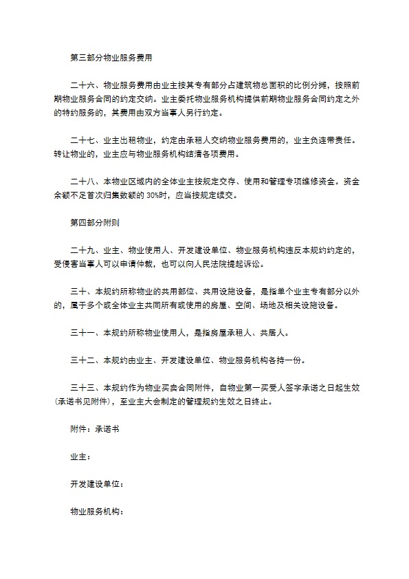 临时物业管理规约合同 临时物业管理规约合同