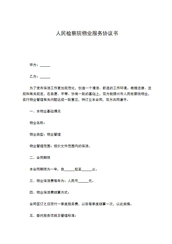 人民检察院物业服务协议书