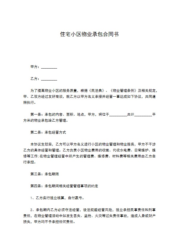 住宅小区物业承包合同书 住宅小区物业承包合同书