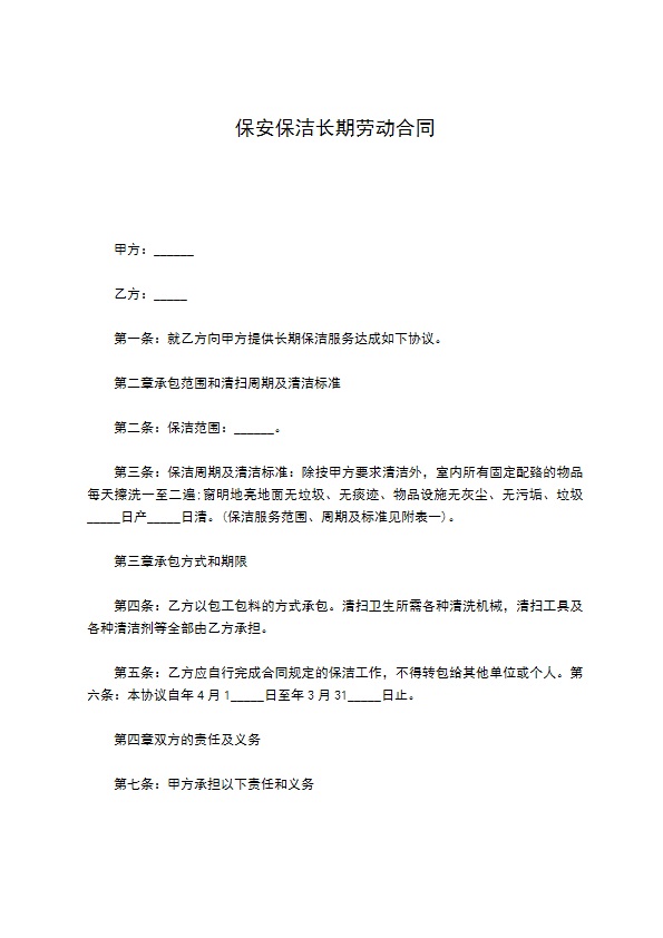 保安保洁长期劳动合同 保安保洁长期劳动合同
