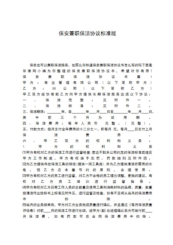 保安兼职保洁协议标准版
