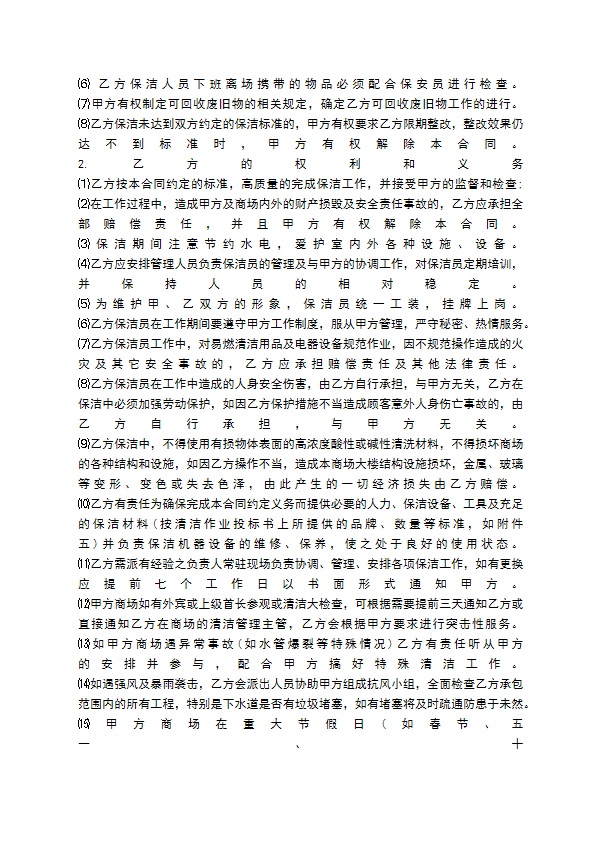 保安兼职保洁协议标准版