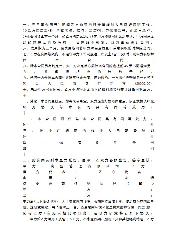 保安兼职保洁协议标准版