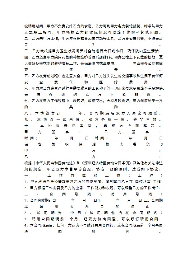 保安兼职保洁协议标准版