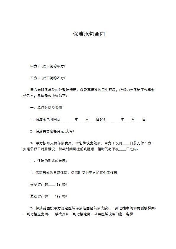 保洁承包合同