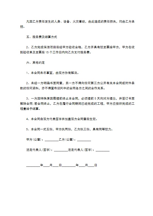 保洁项目承包合同 保洁项目承包合同