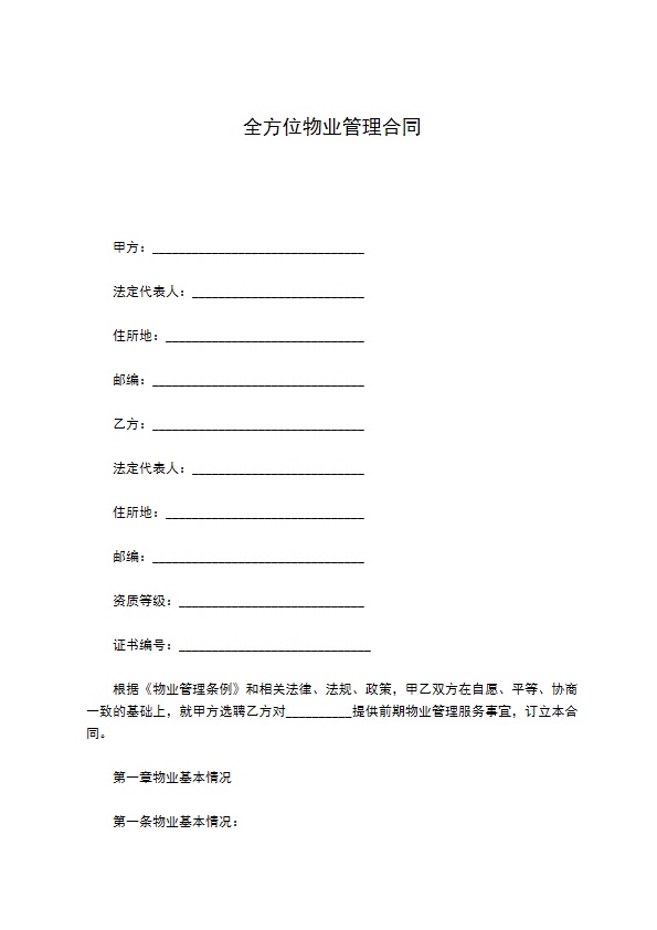 全方位物业管理合同