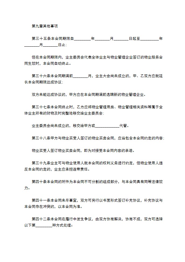 全方位物业管理合同 全方位物业管理合同
