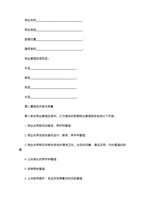 全方位物业管理合同 全方位物业管理合同