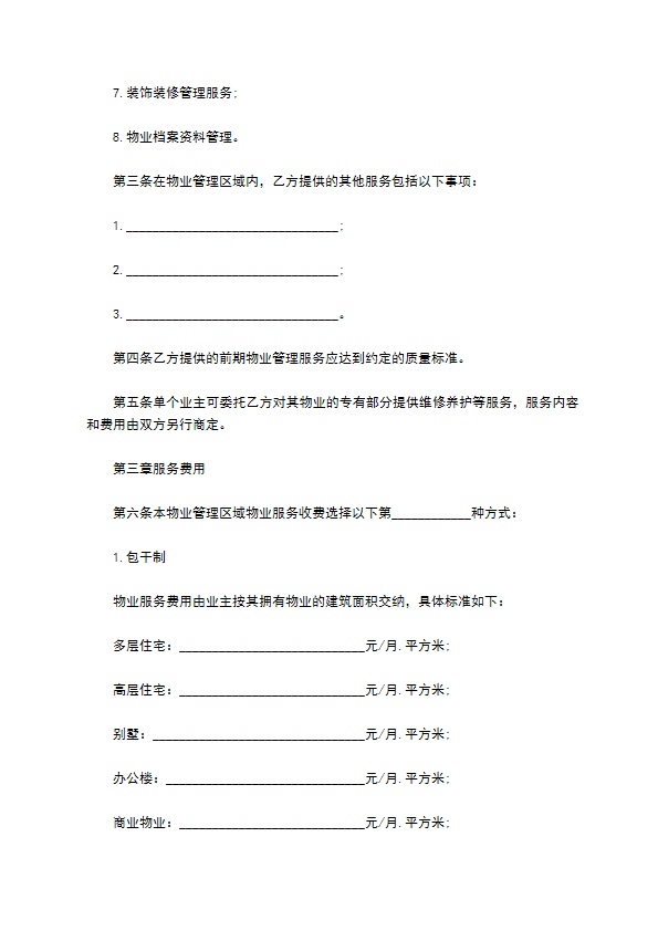 全方位物业管理合同 全方位物业管理合同