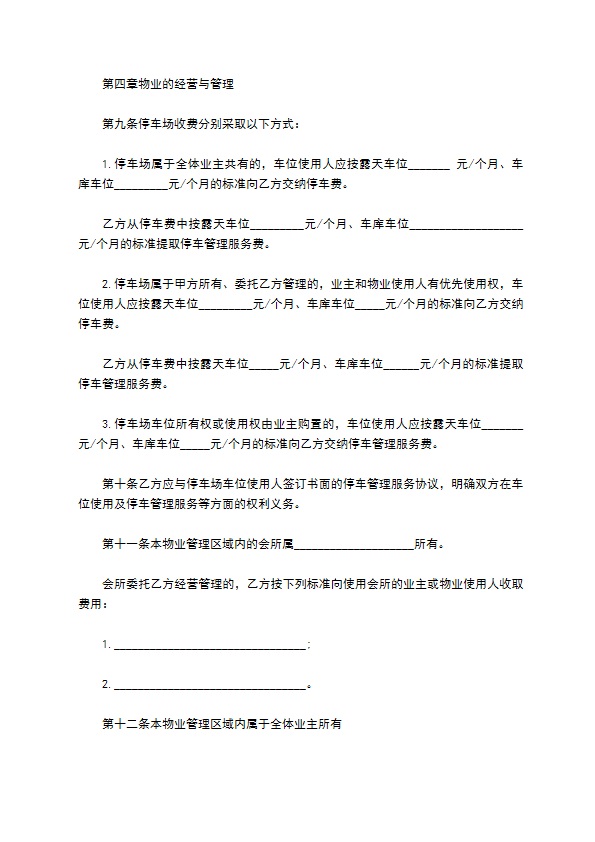 全方位物业管理合同 全方位物业管理合同