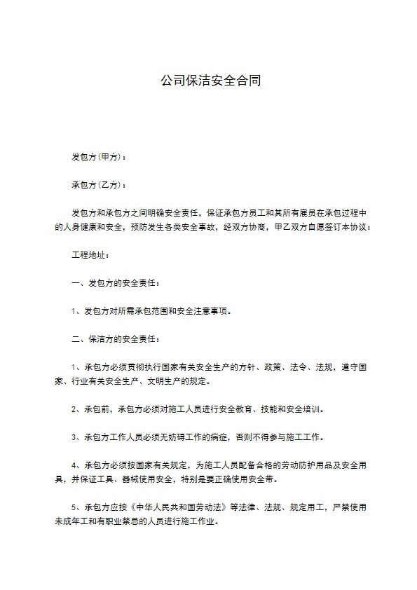 公司保洁安全合同