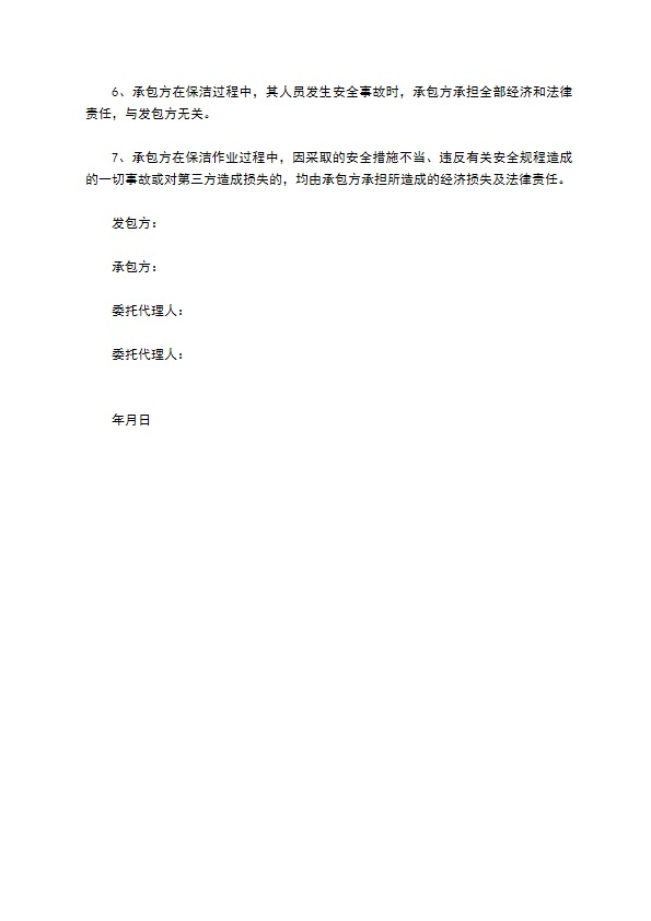 公司保洁安全合同