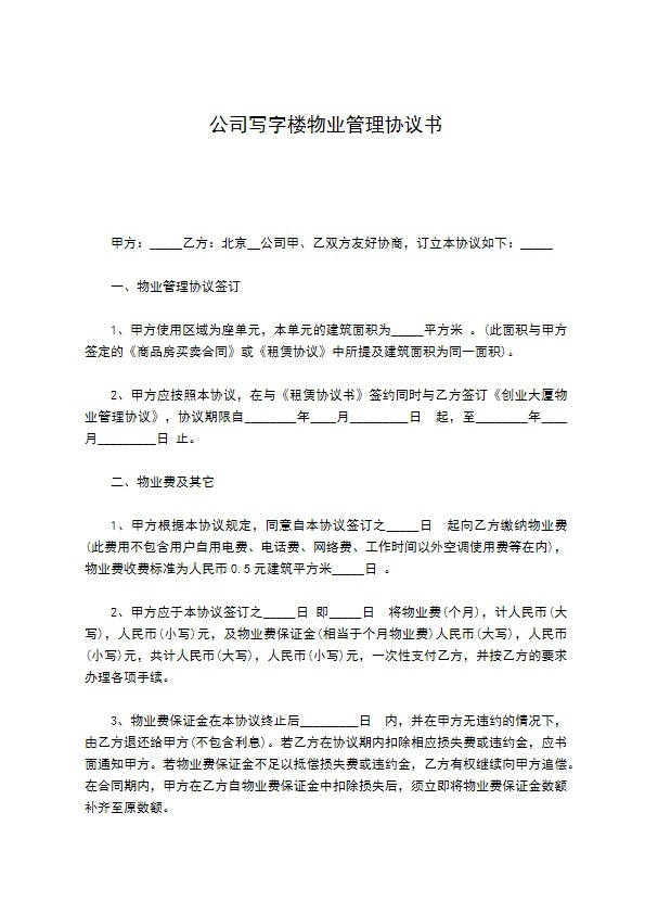公司写字楼物业管理协议书 公司写字楼物业管理协议书
