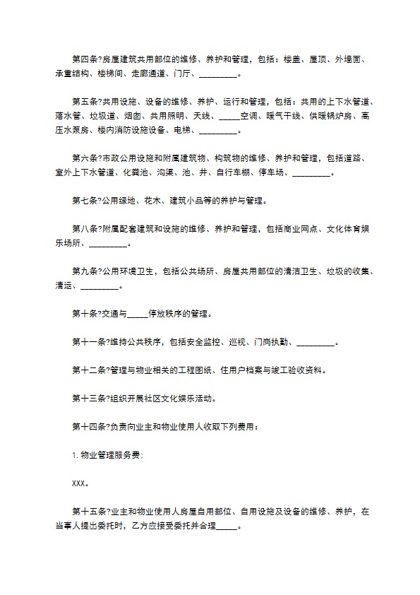 关于物业管理委托合同书