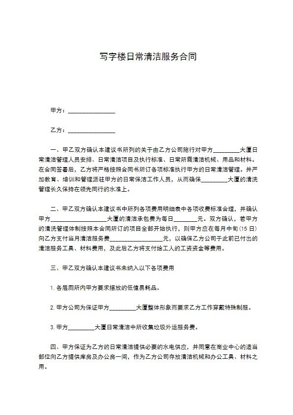 写字楼日常清洁服务合同