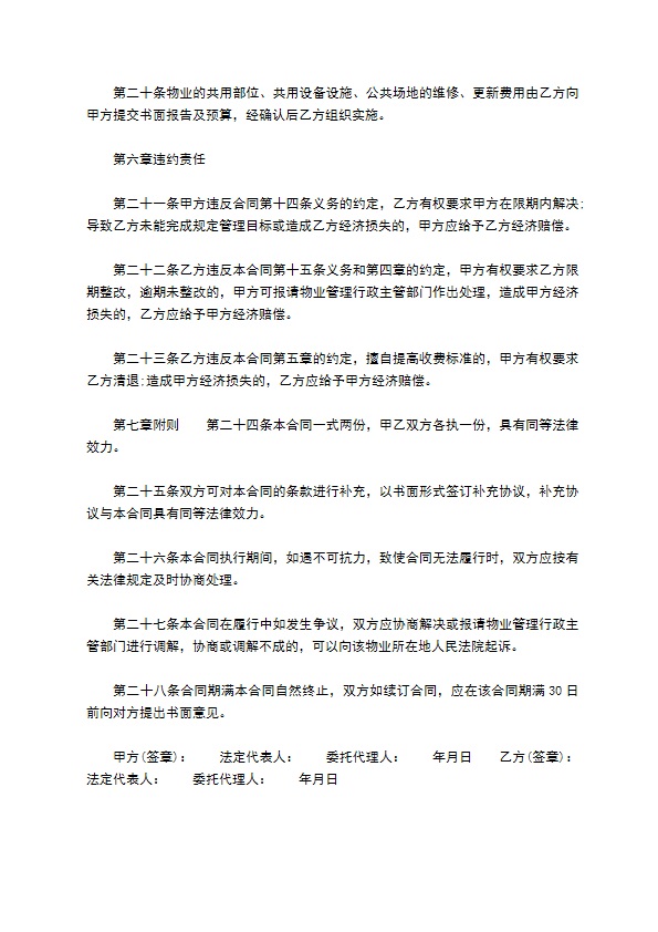 别墅区物业管理服务协议书