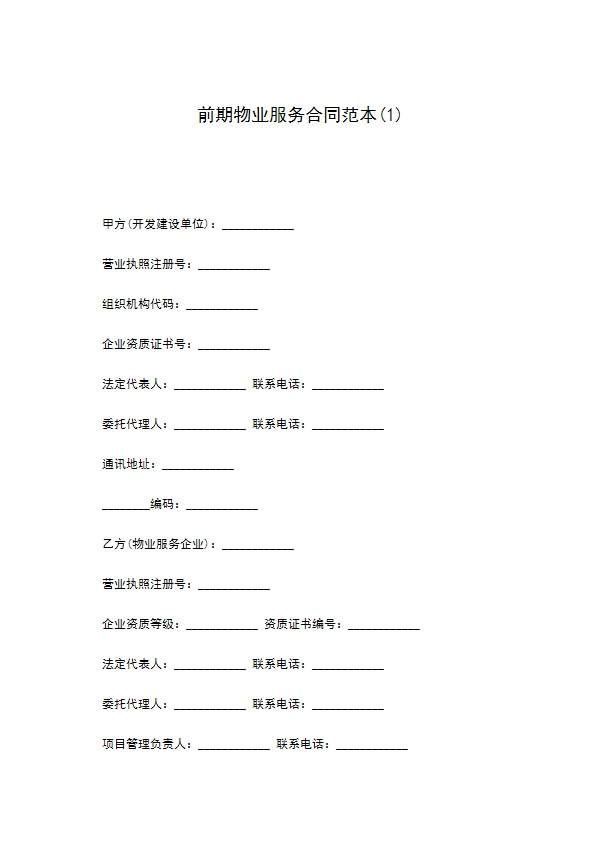 前期物业服务合同范本(1)