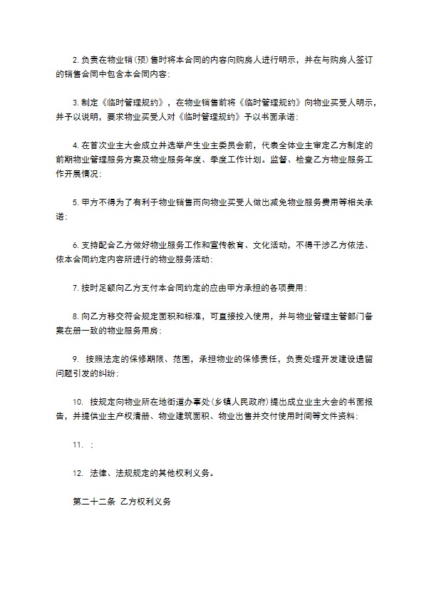 前期物业服务合同范本(1)