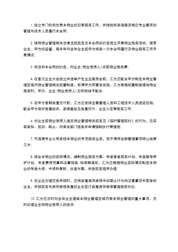 前期物业服务合同范本(1)