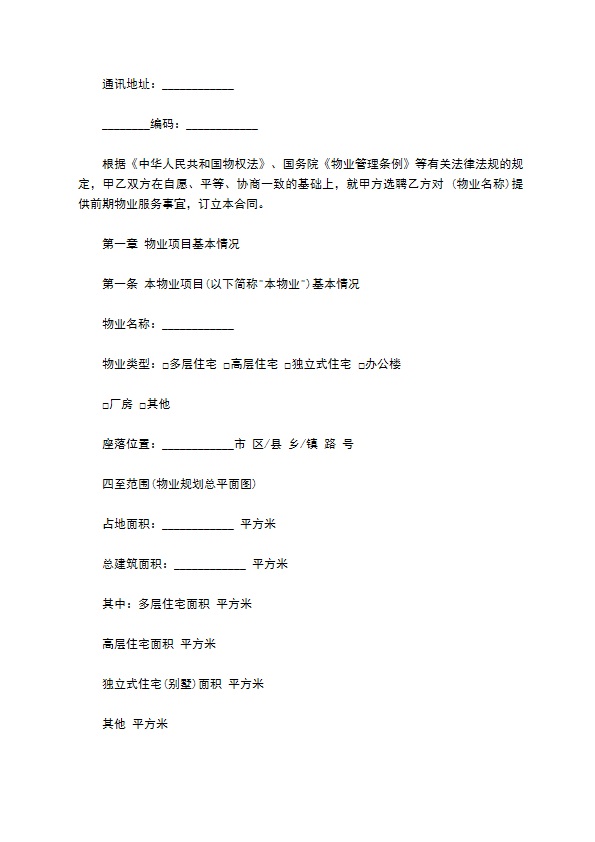 前期物业服务合同范本(1)