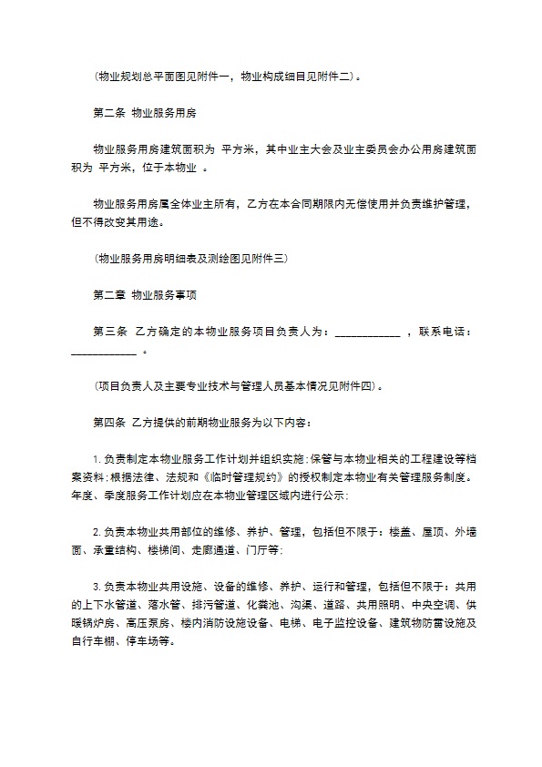 前期物业服务合同范本(1)